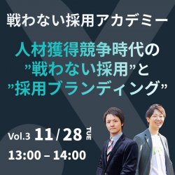 人材獲得競争時代の“戦わない採用”と“採用ブランディング” ～いかに自